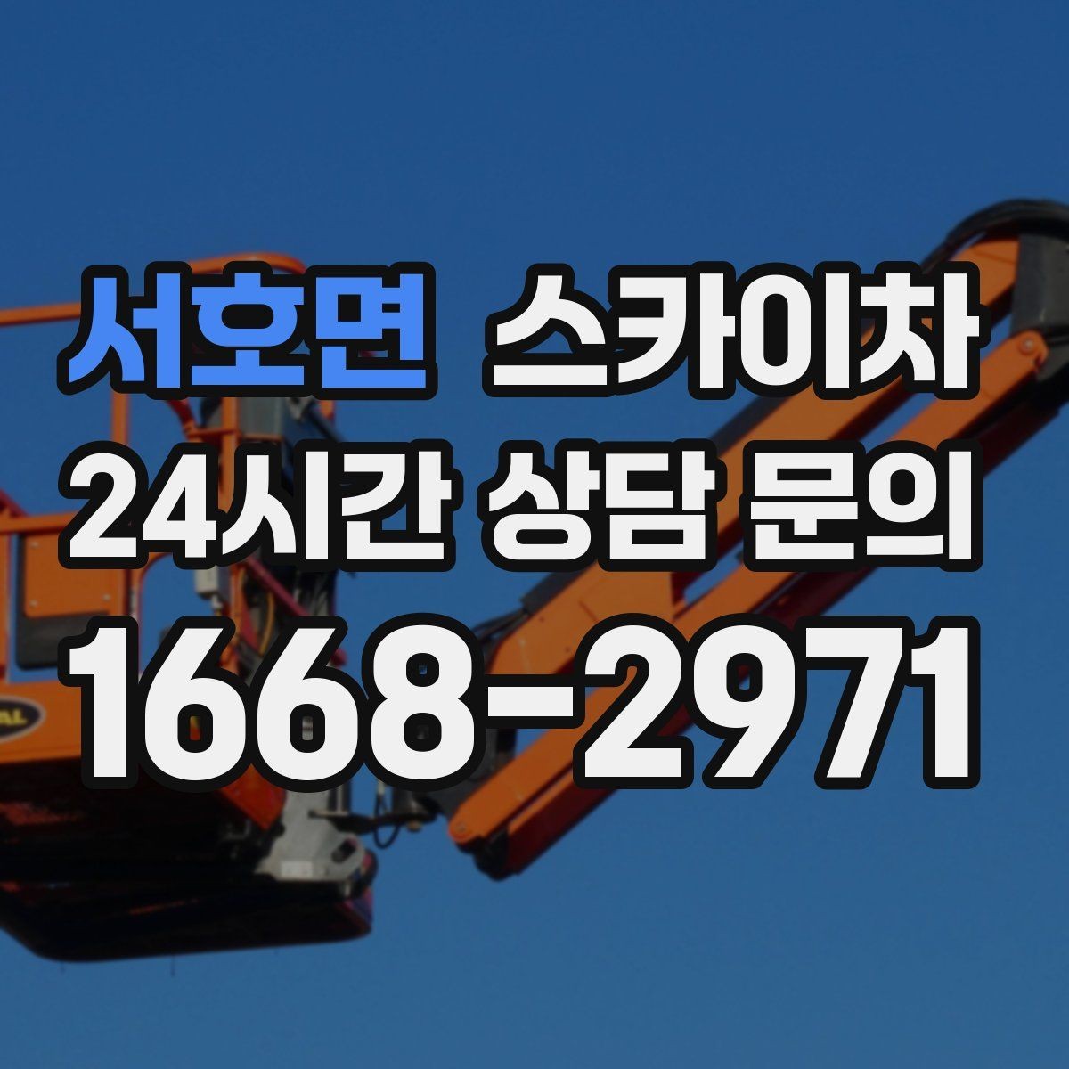 서호면 스카이차 실외기 배관 정리로 마감 깔끔하게