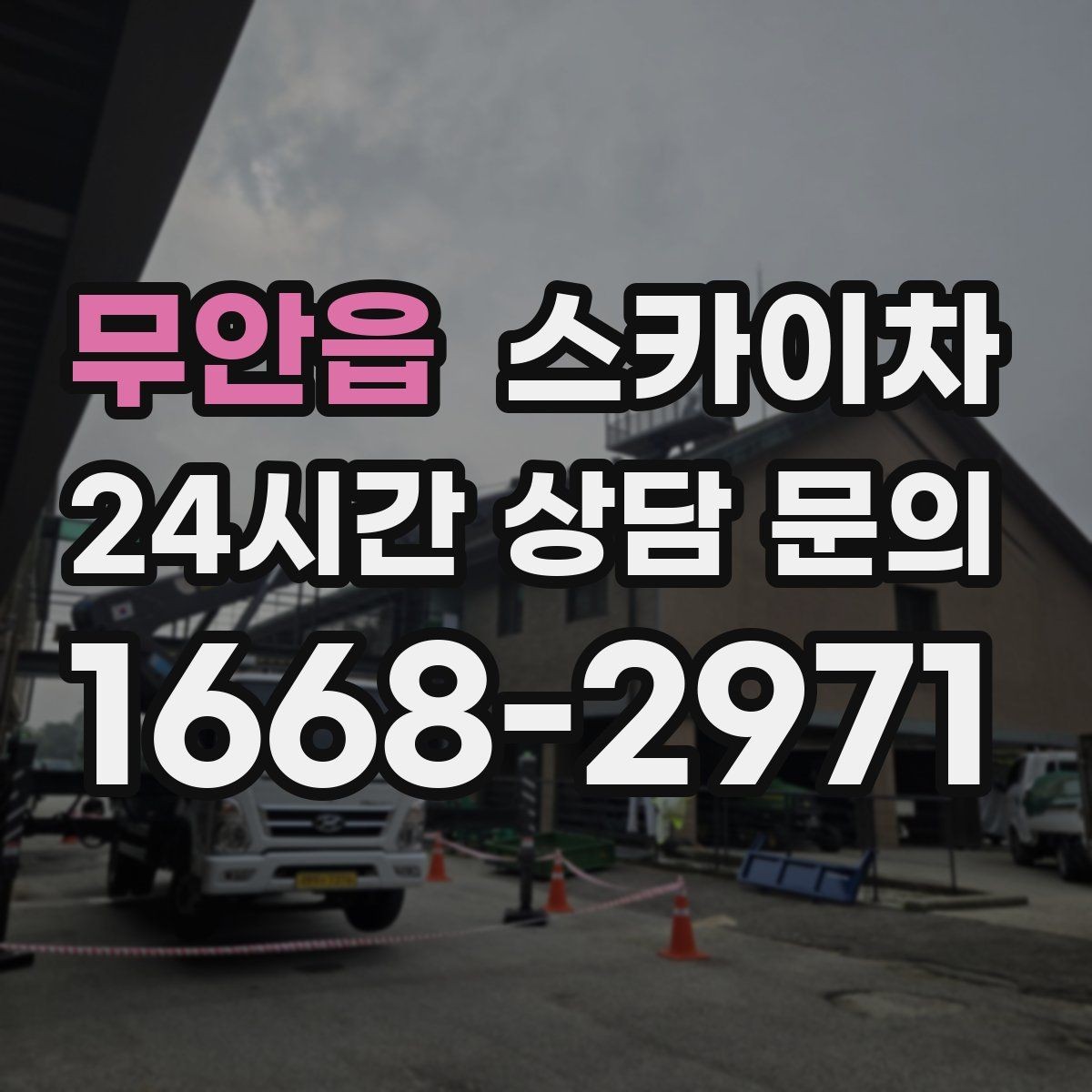 무안읍 스카이차 정기 점검으로 고소 작업을 줄이는 방법