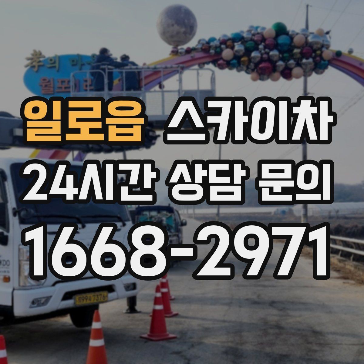일로읍 스카이차 방범 카메라 각도 조정을 고소에서