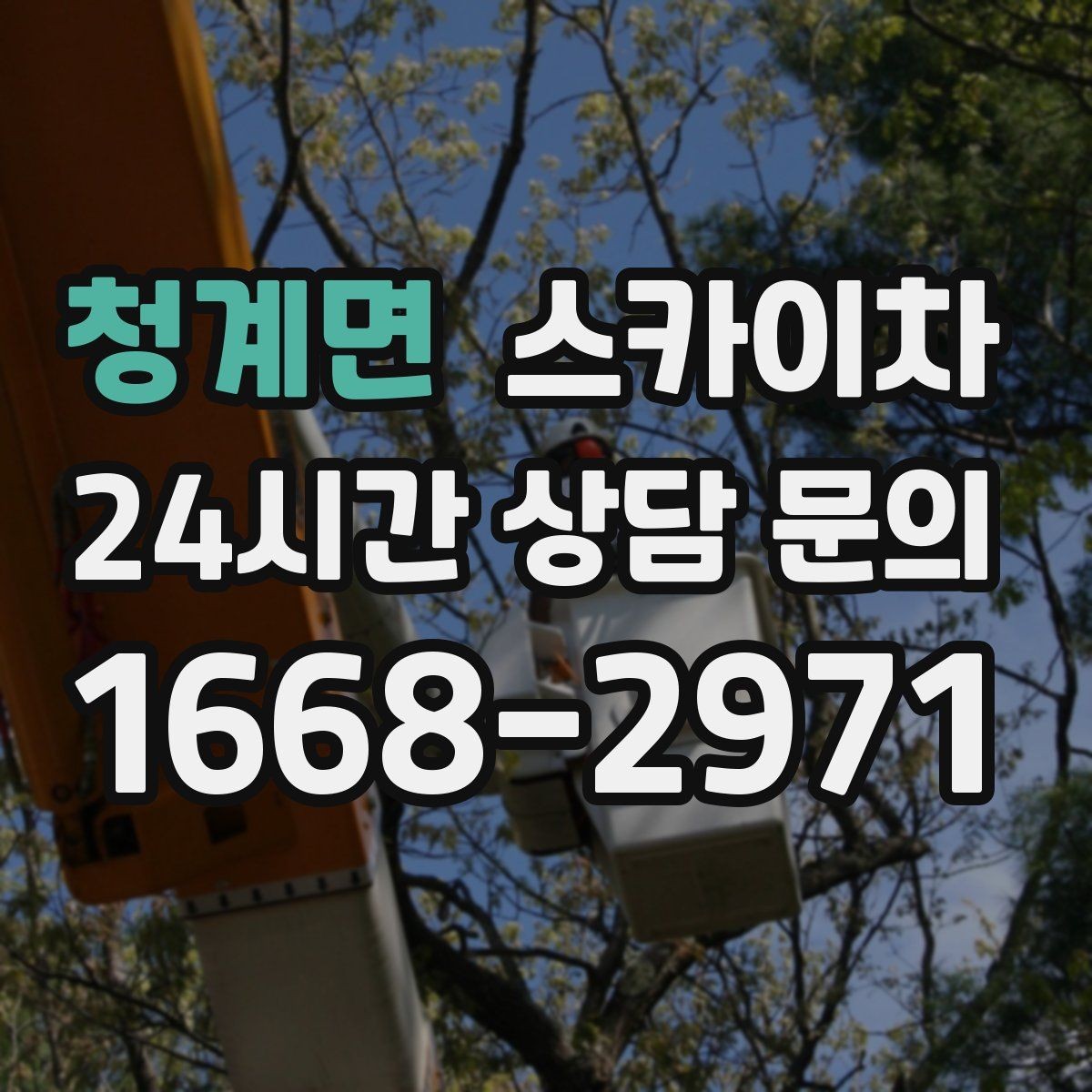 청계면 스카이차 정기 점검으로 고소 작업을 줄이는 방법
