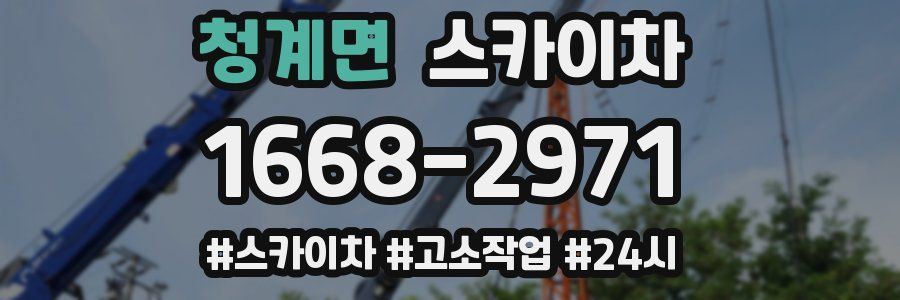 청계면 스카이차