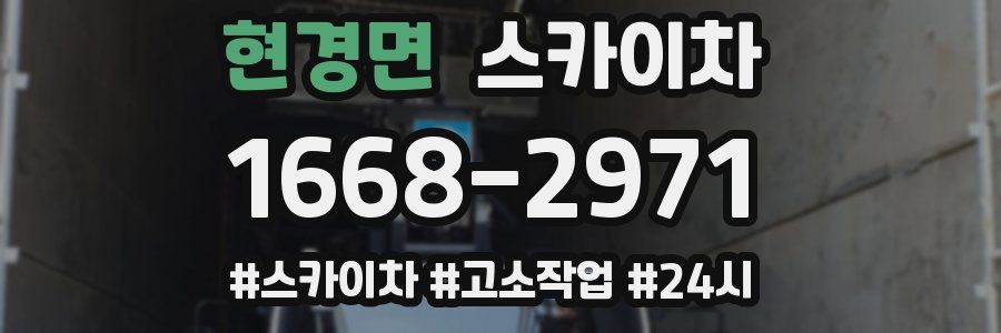 현경면 스카이차