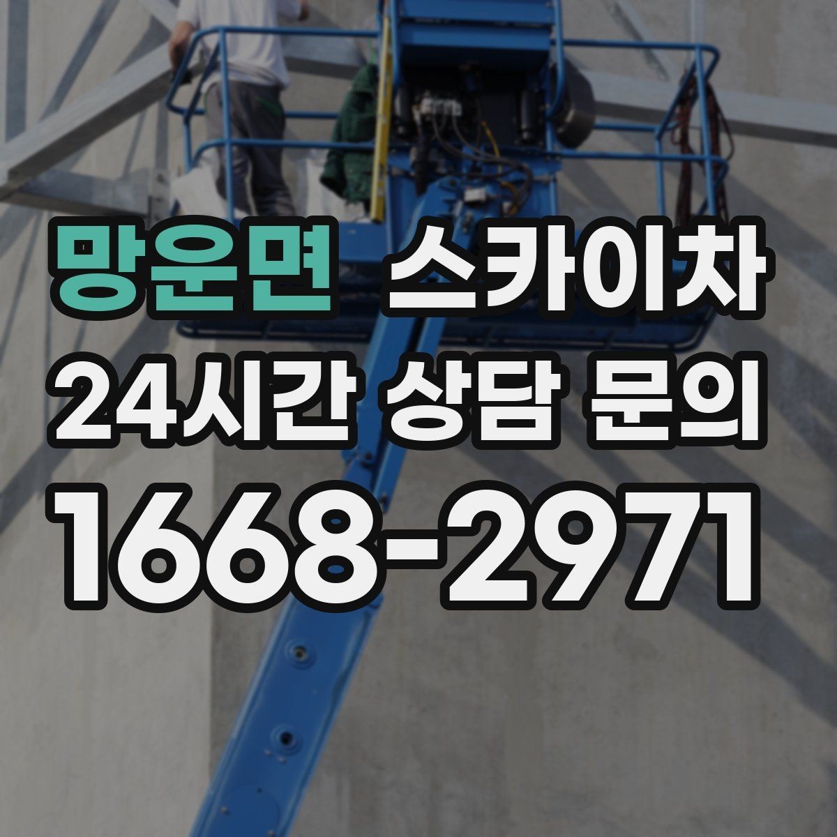망운면 스카이차 옥상 배수구 주변 작업이 필요할 때