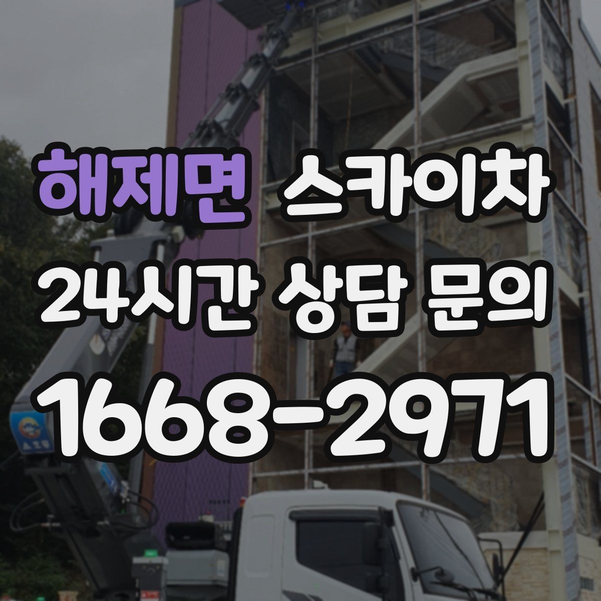 해제면 스카이차 고층 유리창 청소를 안전하게 하는 방법