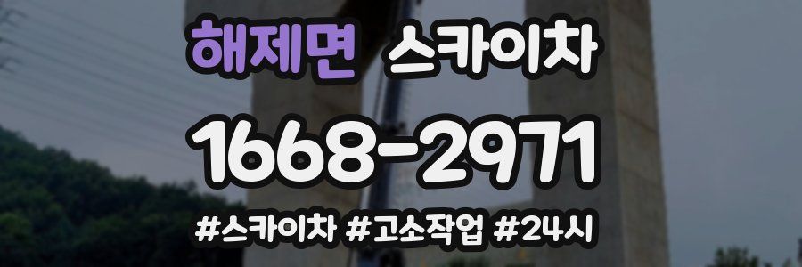 해제면 스카이차