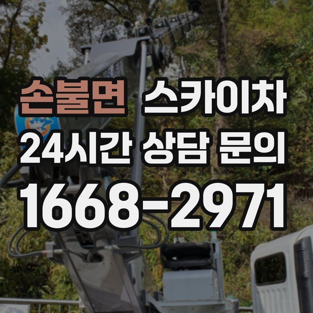 손불면 스카이차 돌출 간판 작업 시 주의할 점