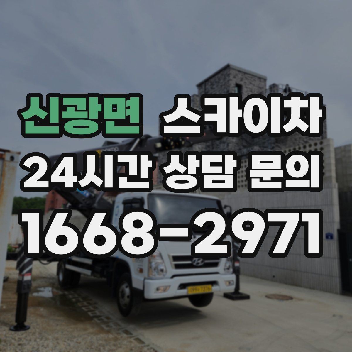 신광면 스카이차 건물 외벽 점검으로 사고를 예방하는 방법