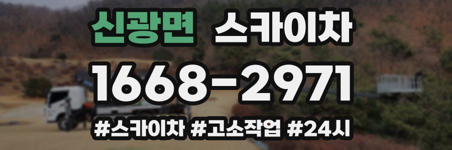 신광면 스카이차