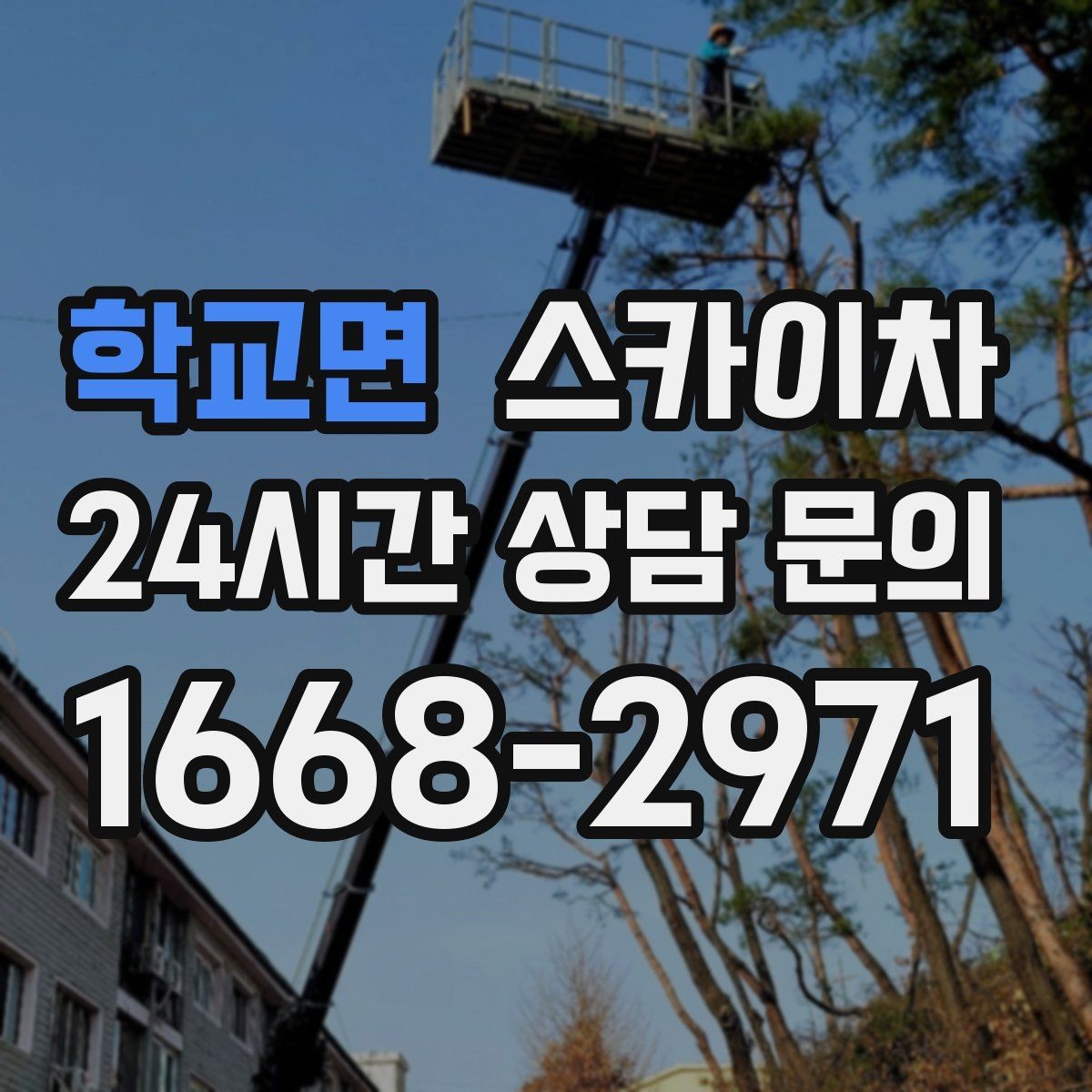 학교면 스카이차 LED 간판 조명 불량 수리 빠르게