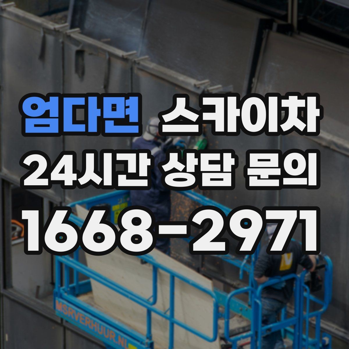 엄다면 스카이차 현수막 설치를 깔끔하게 하는 방법