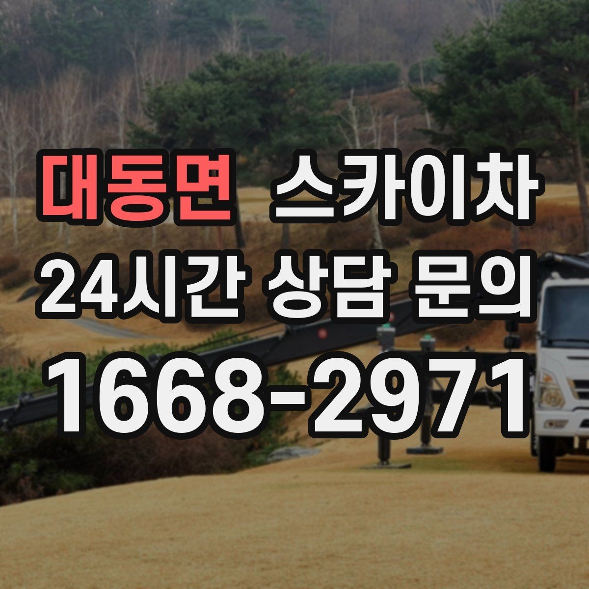 대동면 스카이차 벽면 간판 설치 작업 요령