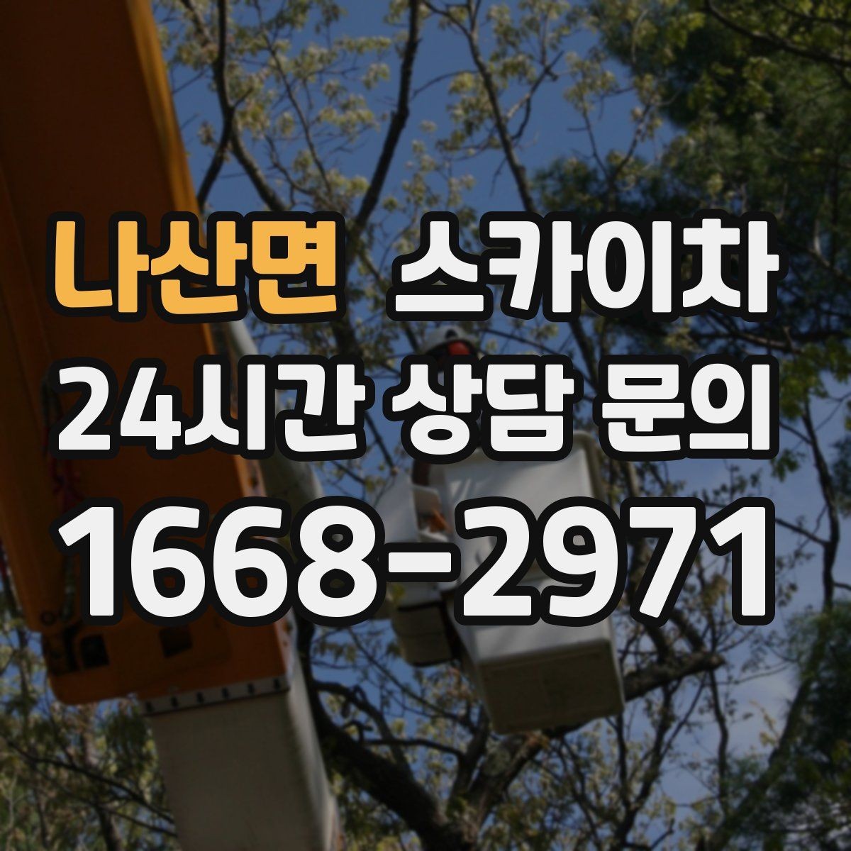 나산면 스카이차 LED 간판 교체를 안전하게 진행하기