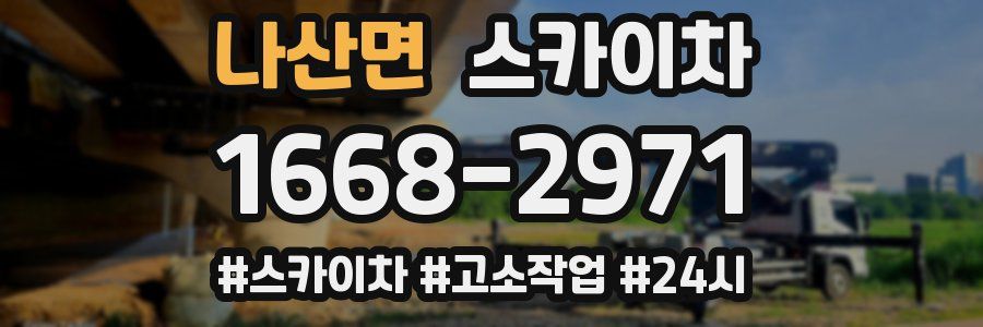 나산면 스카이차