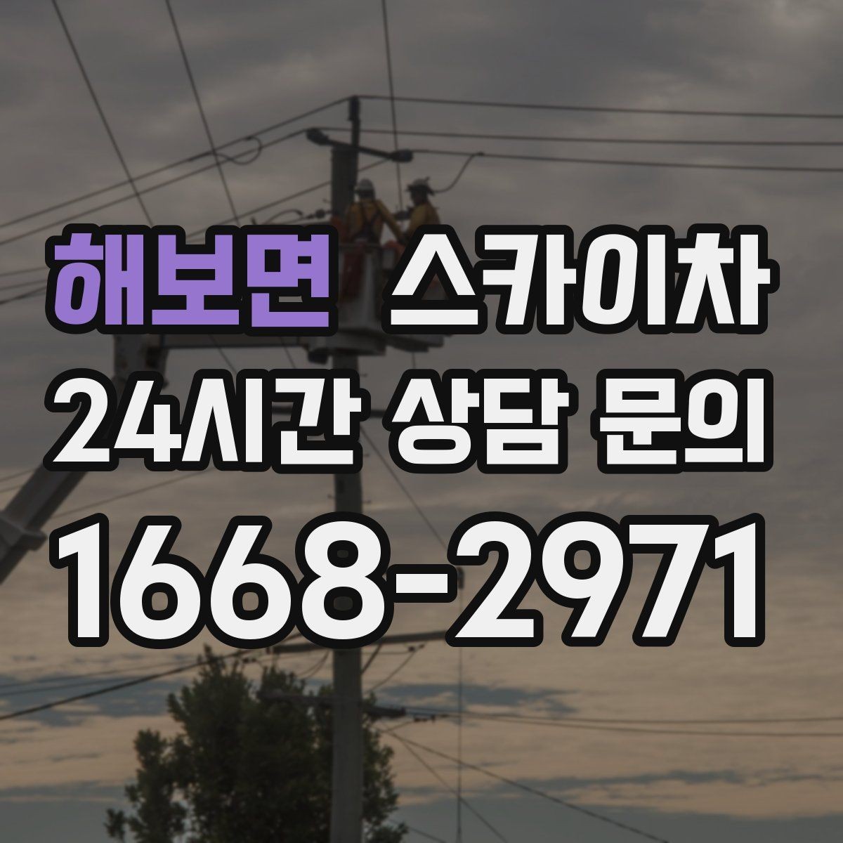 해보면 스카이차 배기구 캡 교체 작업 진행 요령