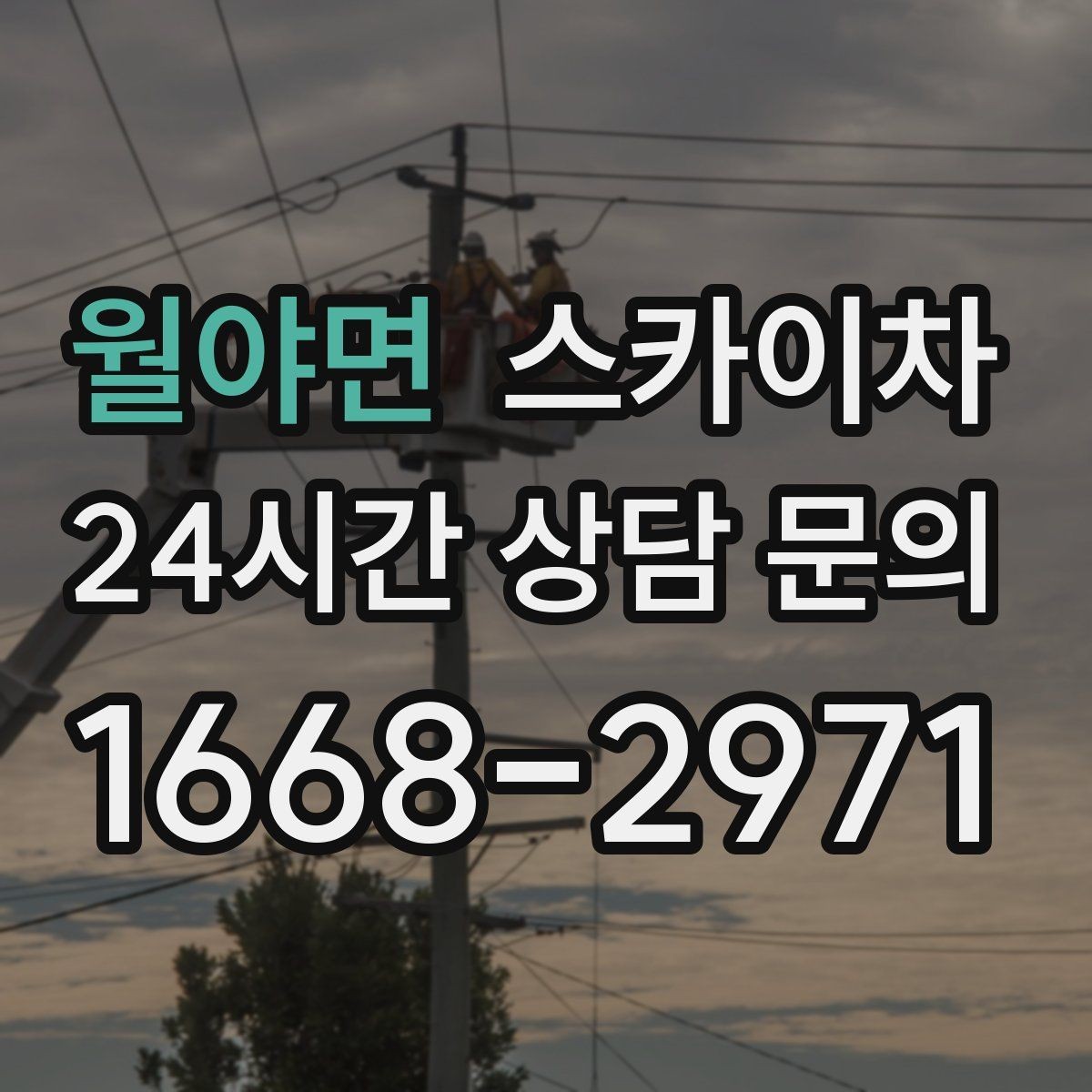 월야면 스카이차 좁은 골목 현장에서도 가능한가요