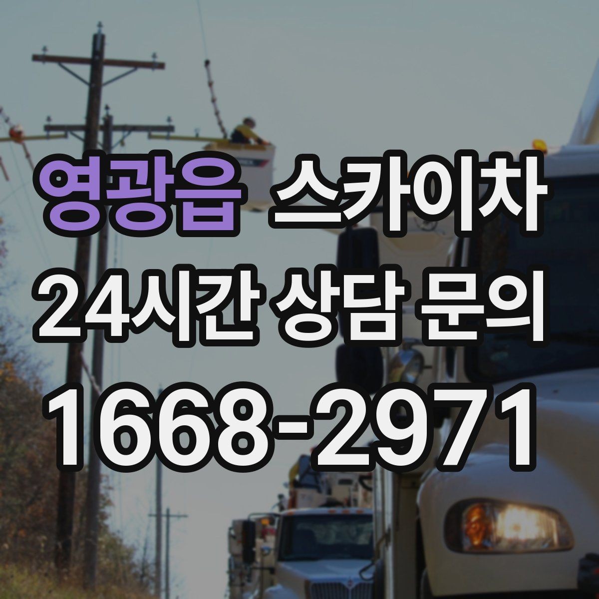 영광읍 스카이차 간판 조명 수리 작업을 빠르게