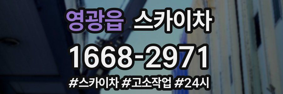 영광읍 스카이차