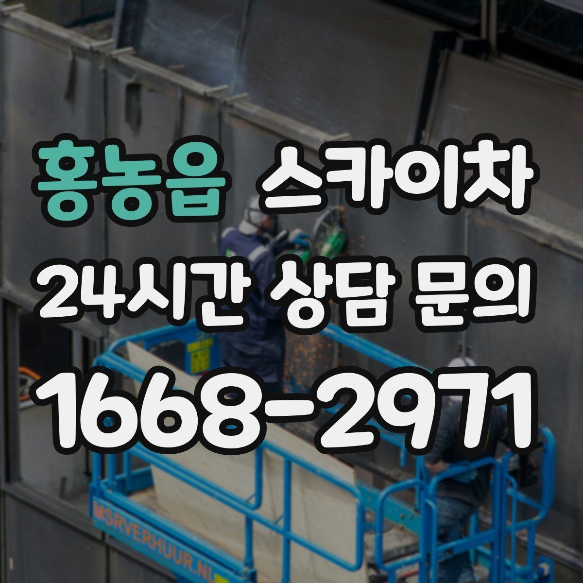 홍농읍 스카이차 간판과 실외기 작업을 같은 날 처리