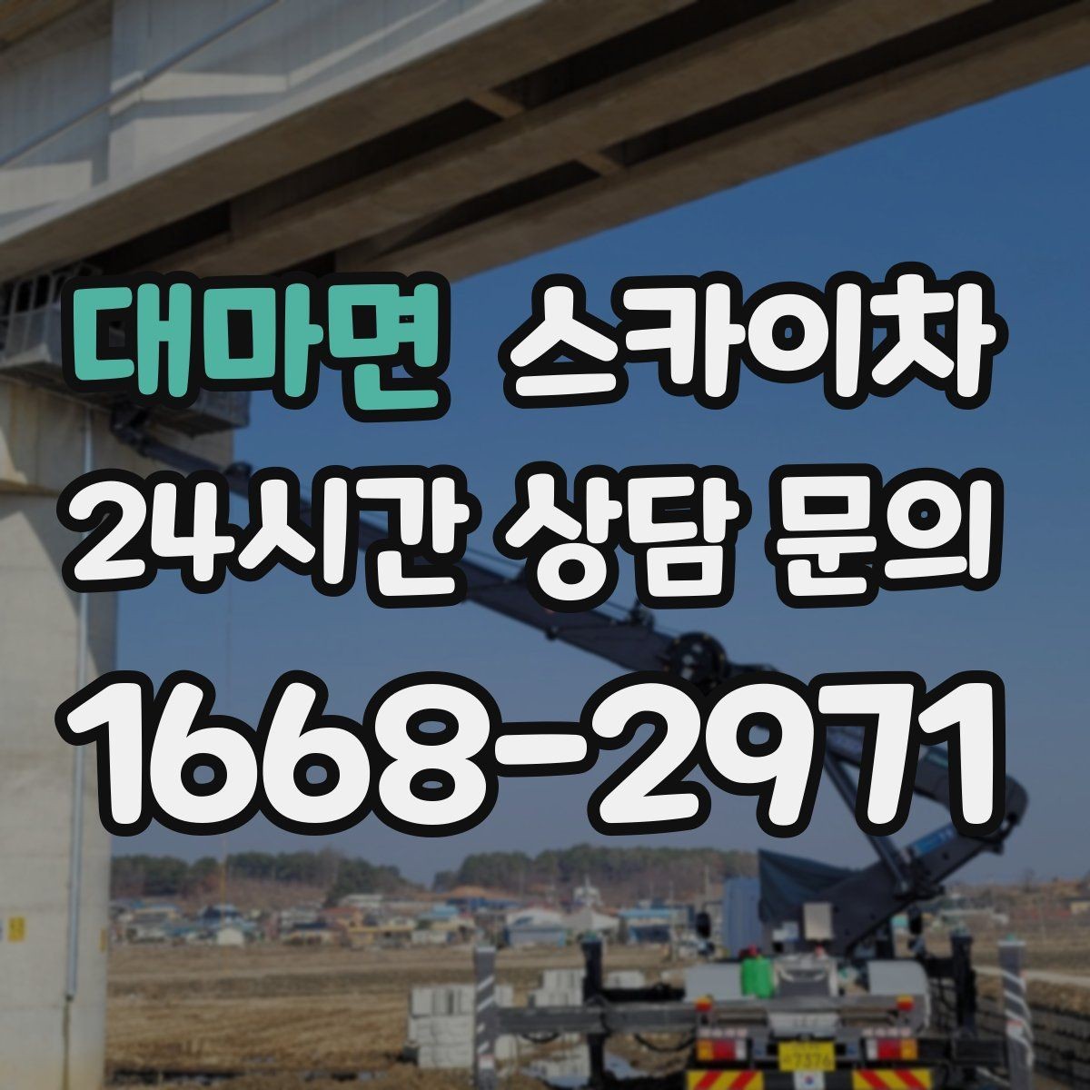 대마면 스카이차 벽면 구멍 메움 마감이 필요한 경우