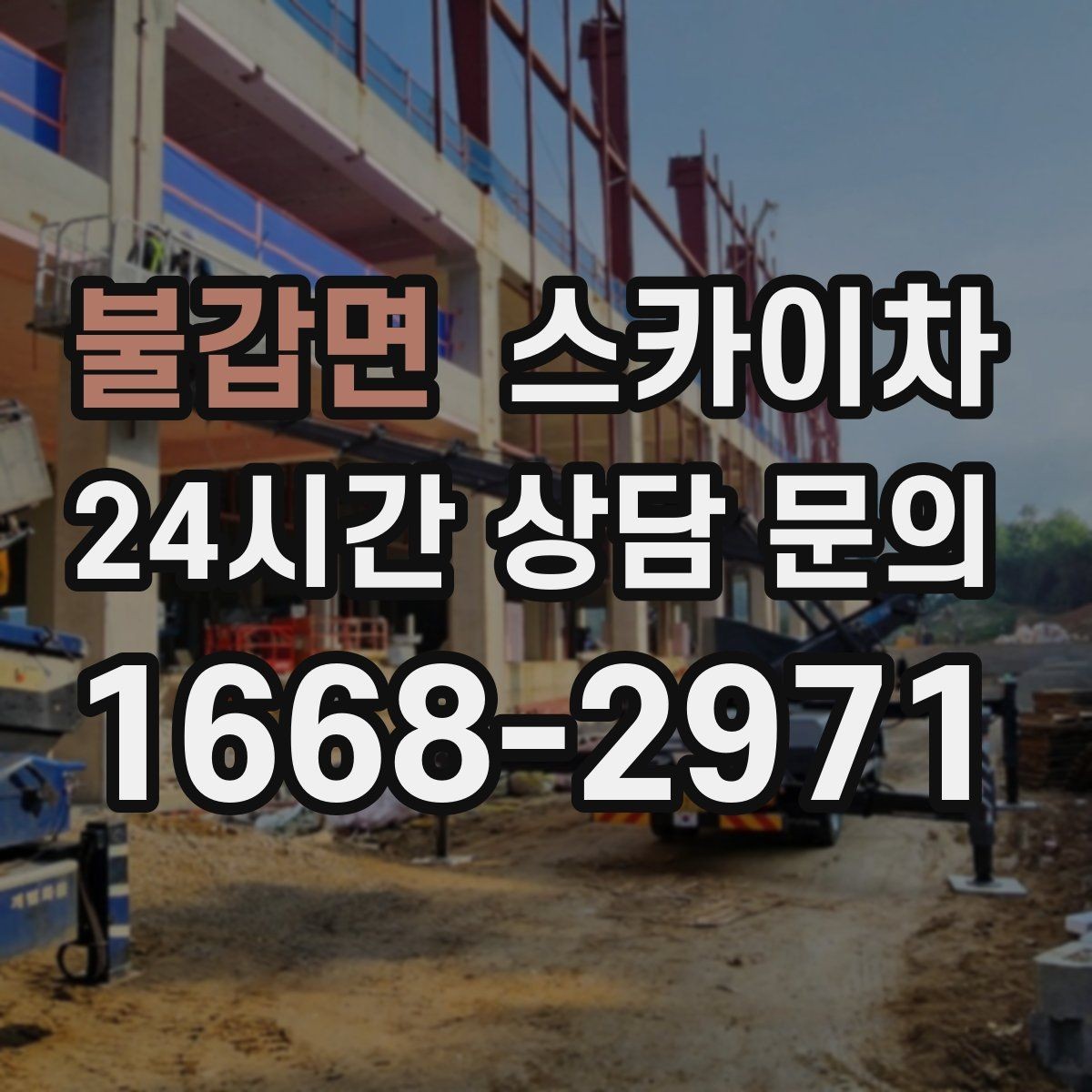 불갑면 스카이차 외벽 배수구 덮개 설치 작업