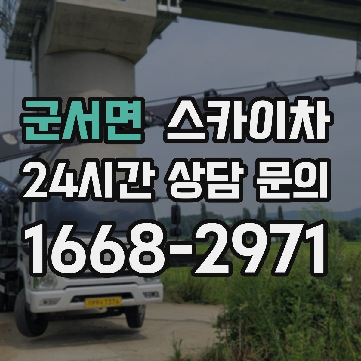 군서면 스카이차 돌출 간판 작업 시 주의할 점