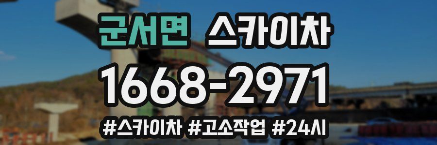 군서면 스카이차