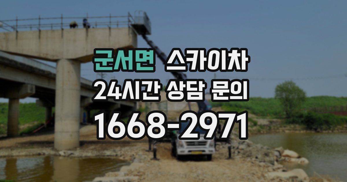 군서면 스카이차