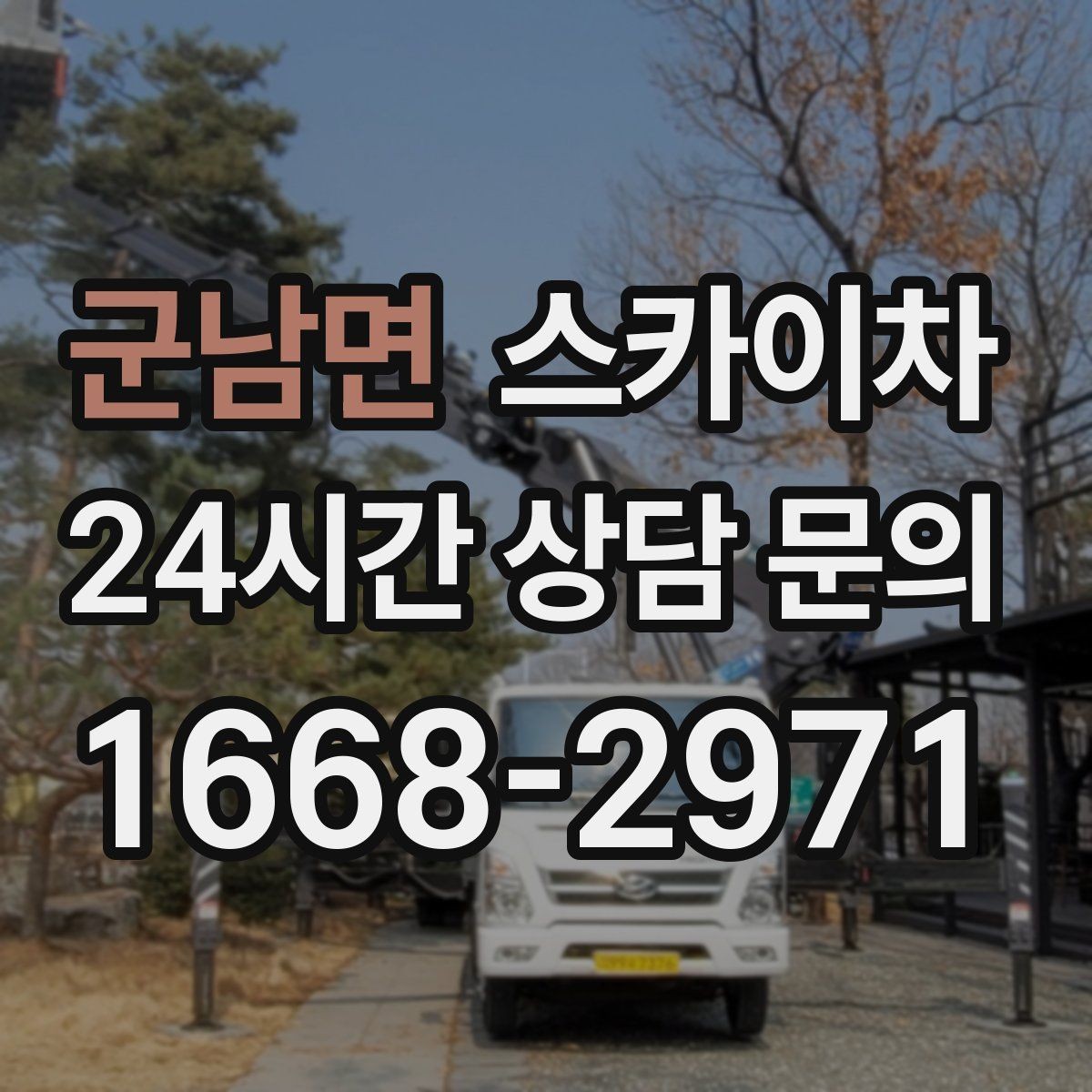 군남면 스카이차 짧은 작업이라도 안전이 최우선입니다