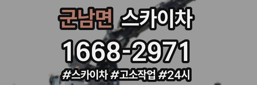 군남면 스카이차