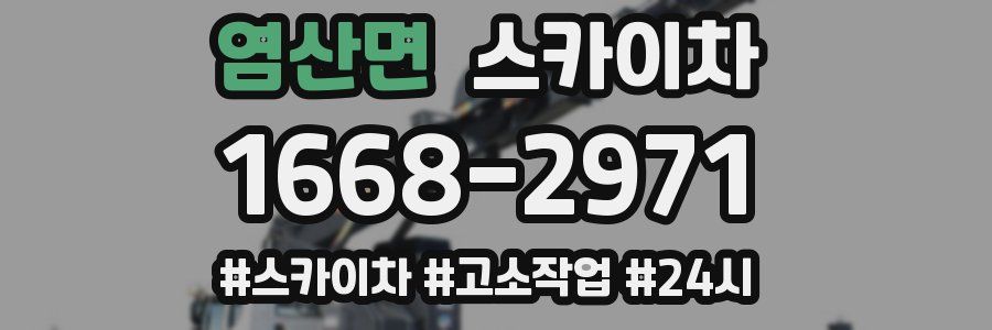 염산면 스카이차