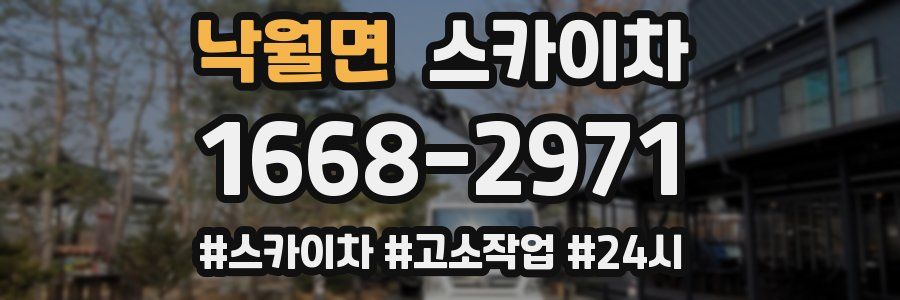 낙월면 스카이차