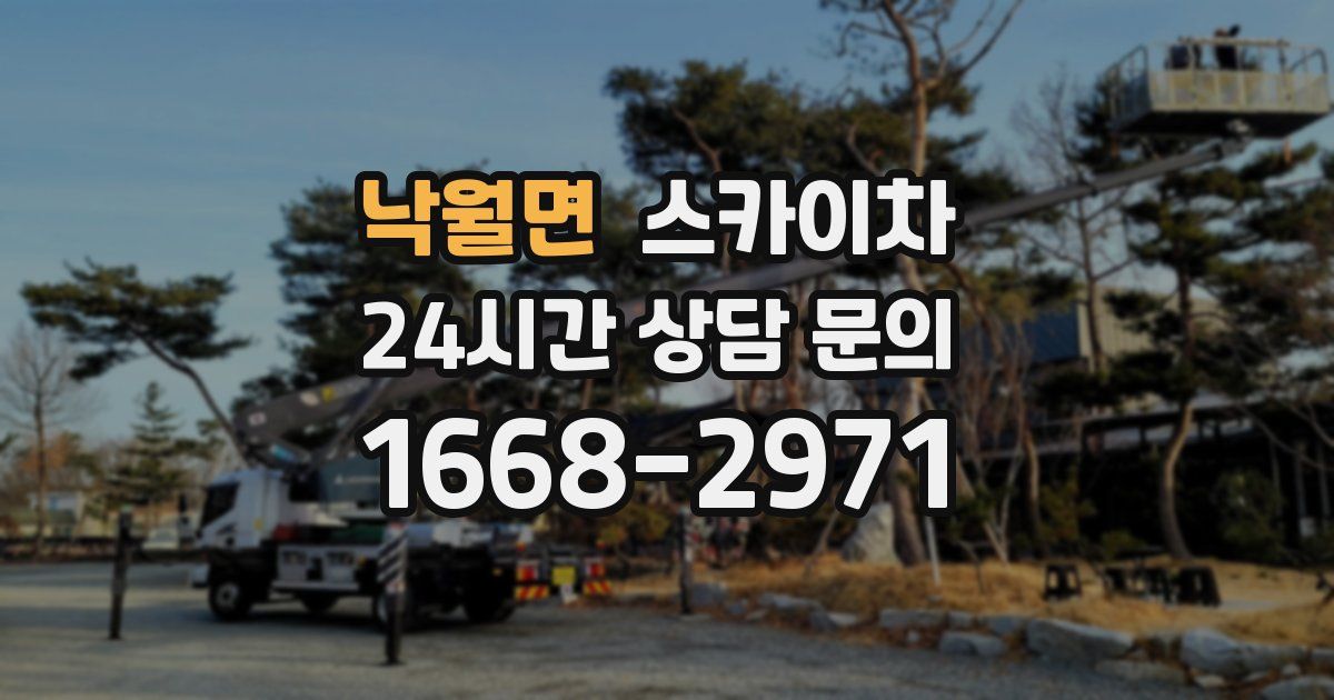낙월면 스카이차