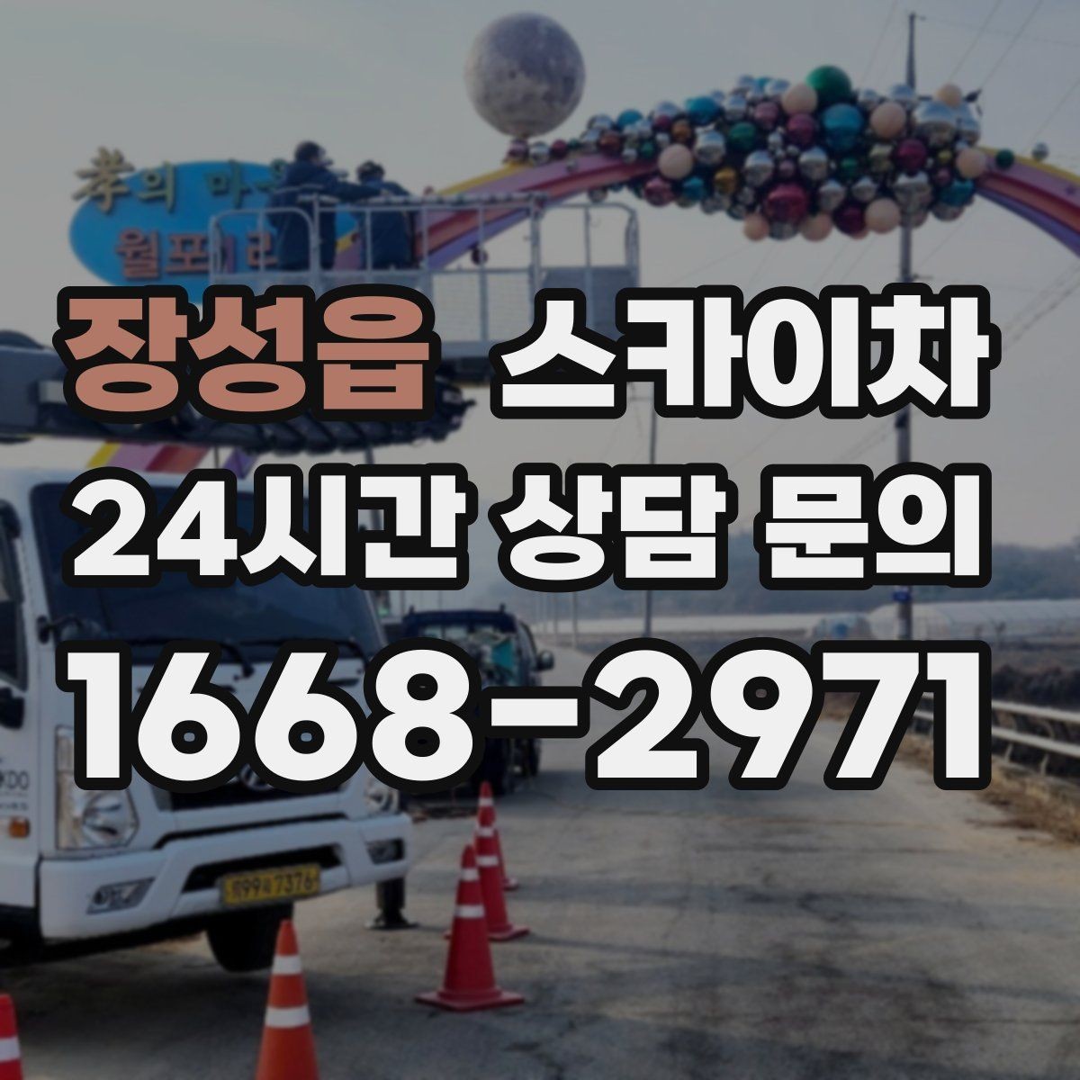 장성읍 스카이차 외부 조명 교체로 야간 시야 개선