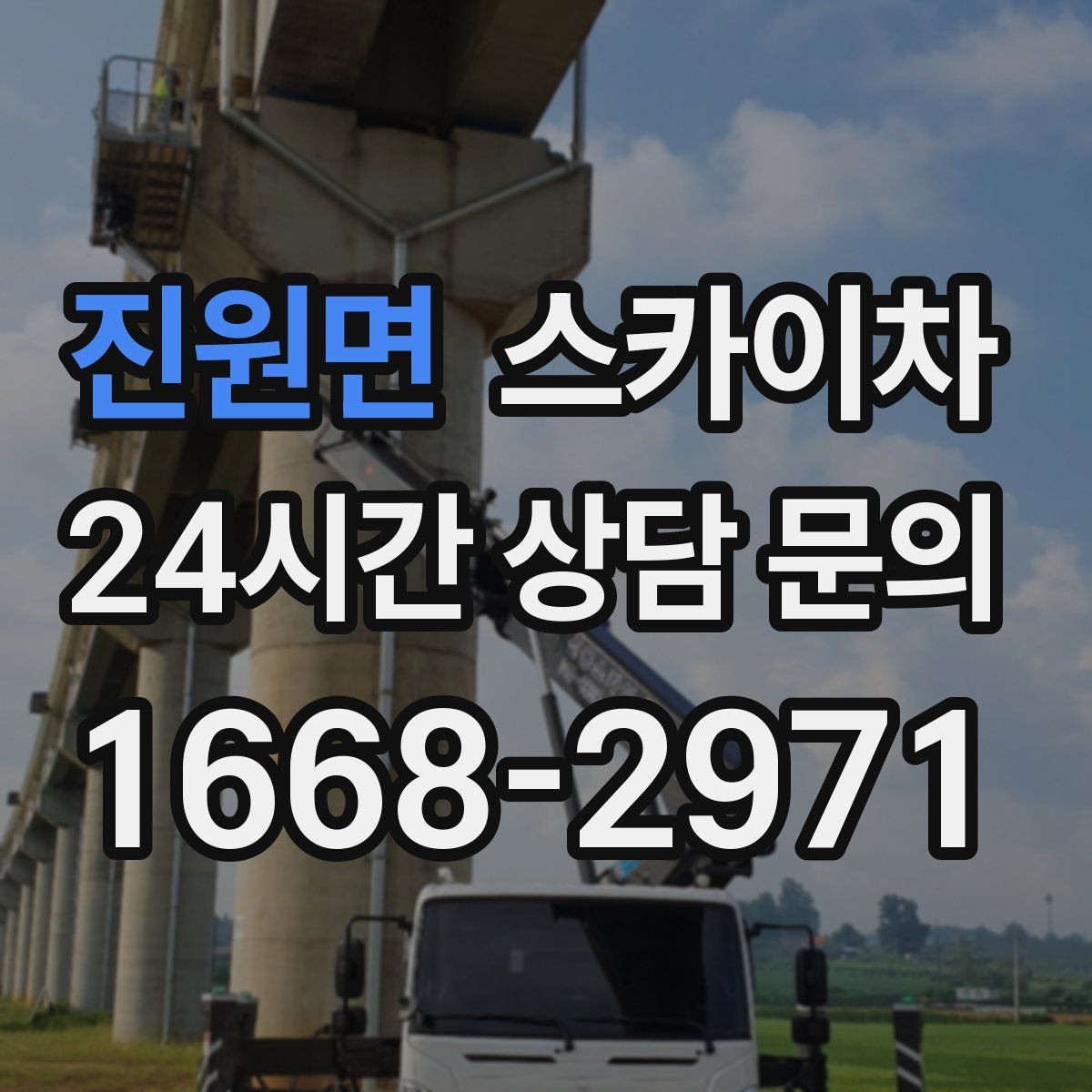 진원면 스카이차 빗물받이 청소로 누수 원인 줄이기