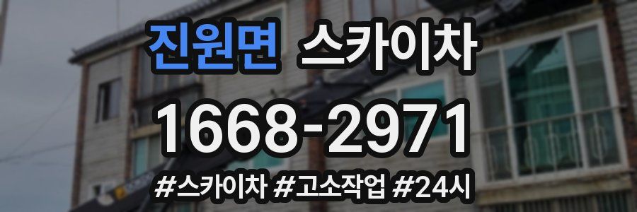 진원면 스카이차