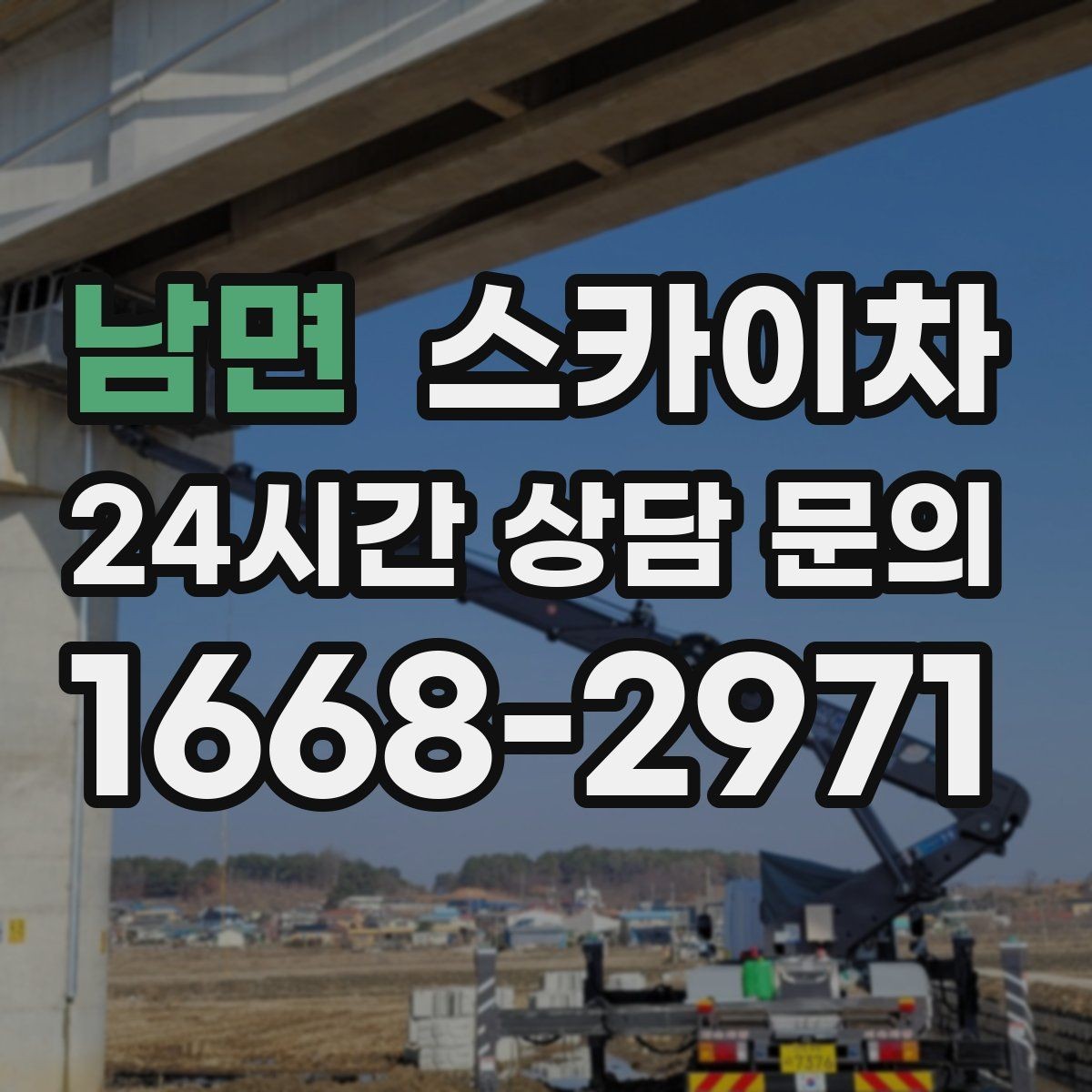 남면 스카이차 간판 교체를 고민 중이라면 점검부터