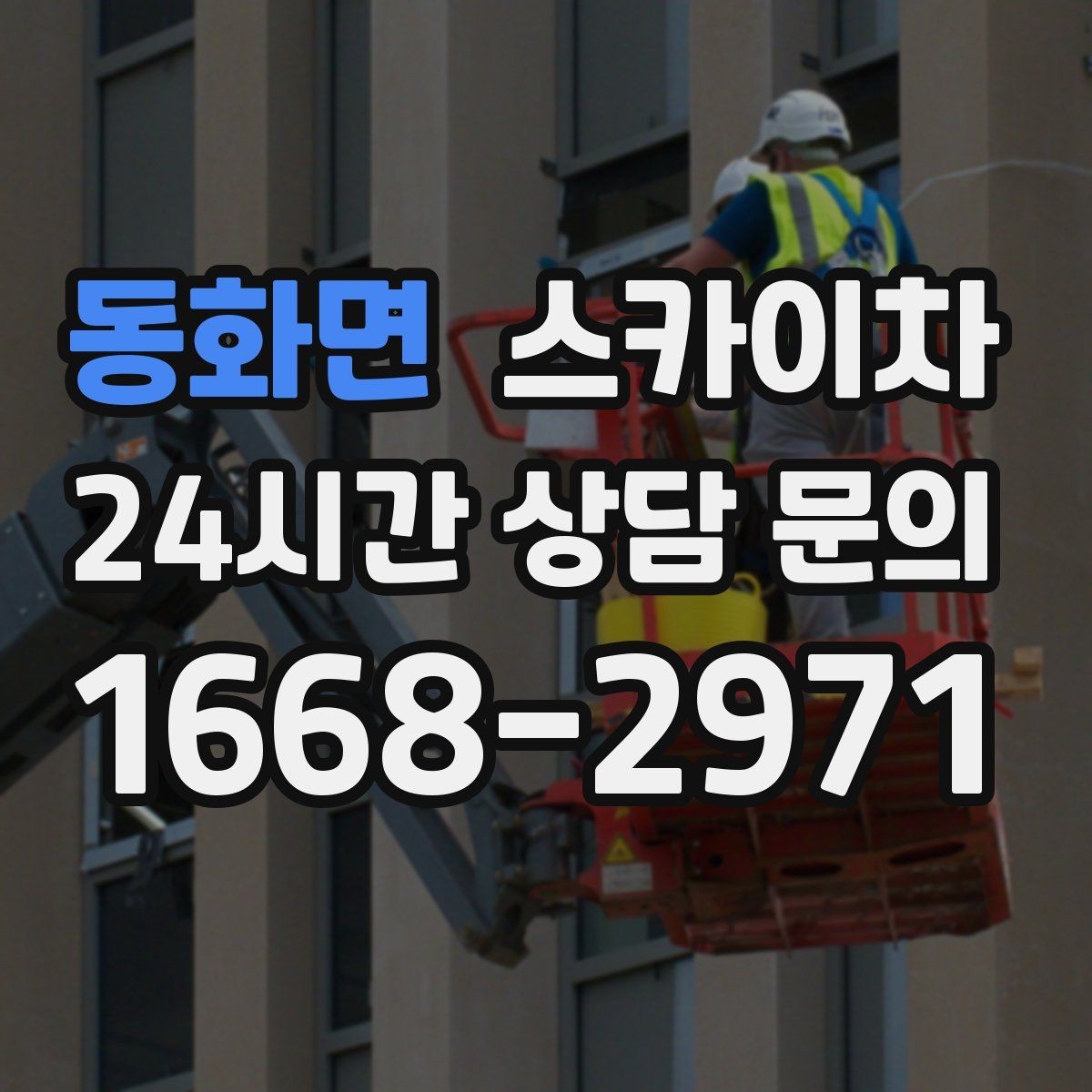 동화면 스카이차 작업 전 위험성 평가가 필요한 이유
