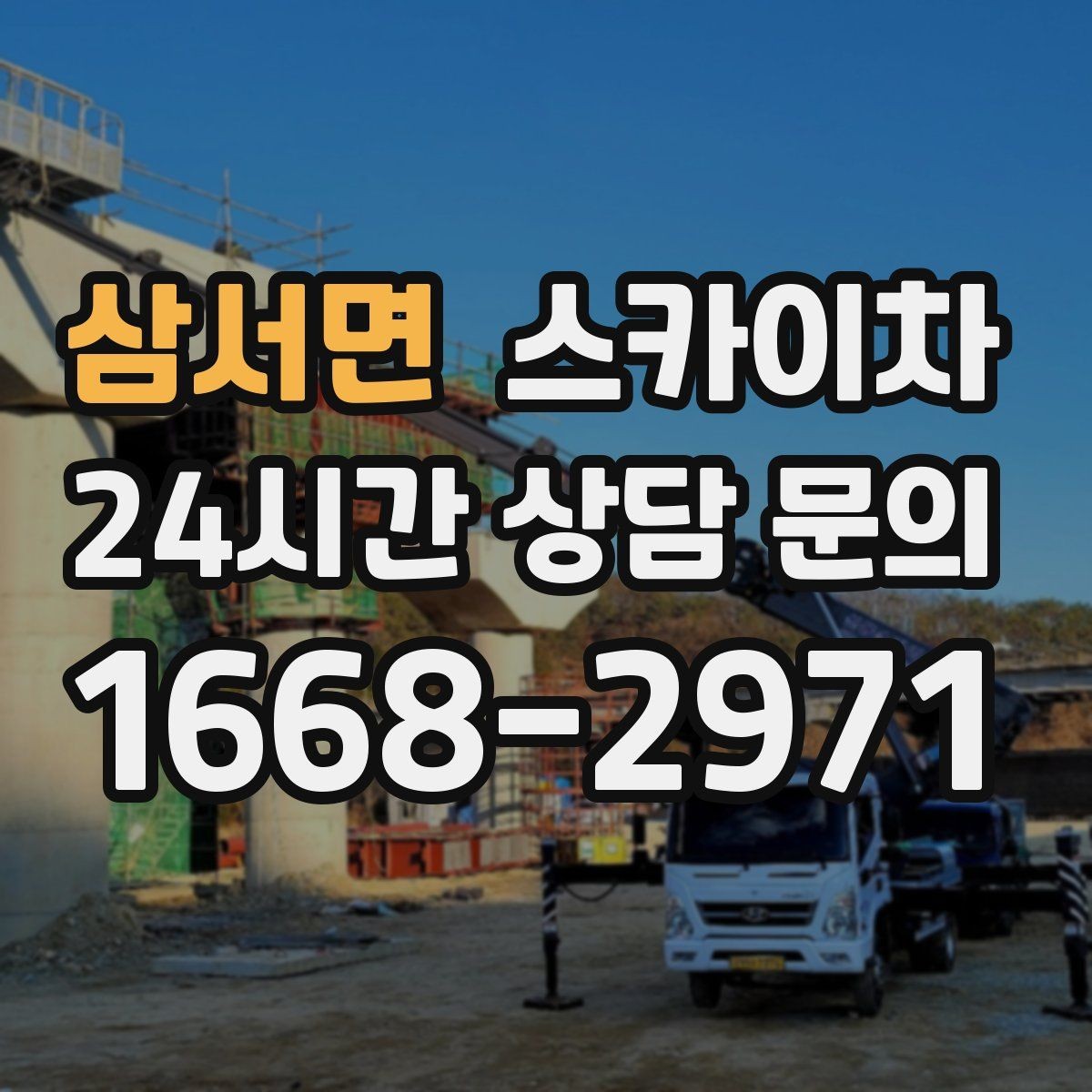 삼서면 스카이차 현수막 설치를 깔끔하게 하는 방법