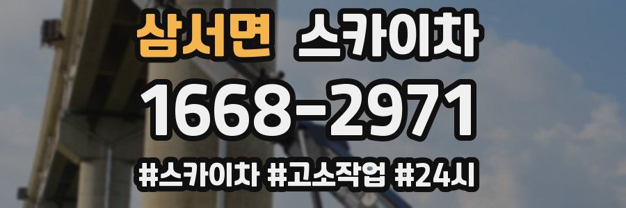 삼서면 스카이차