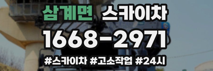 삼계면 스카이차