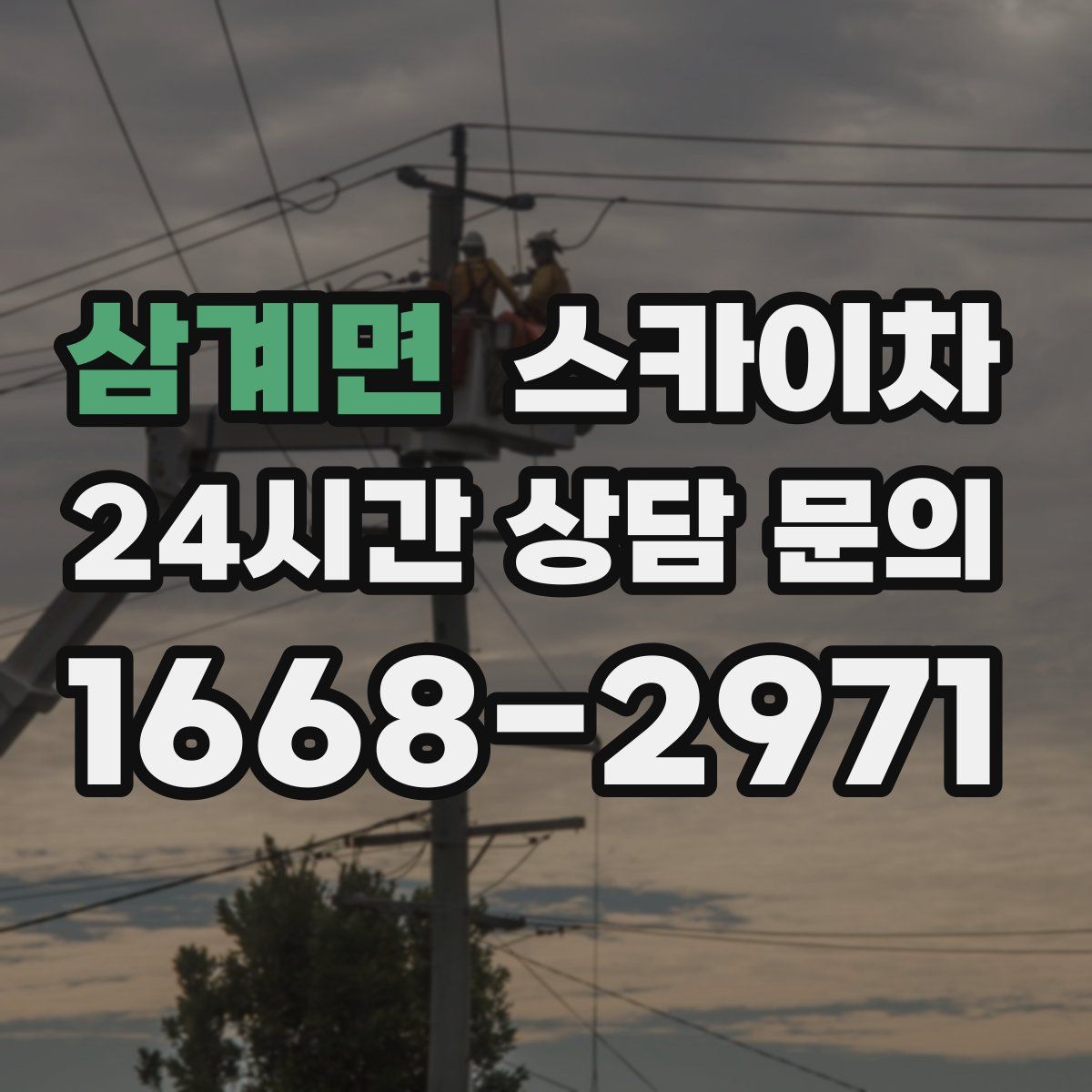 삼계면 스카이차