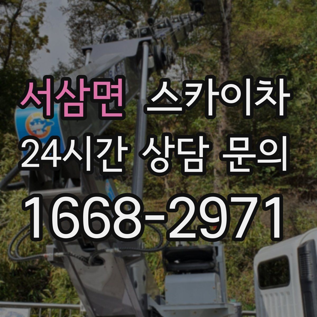 서삼면 스카이차 외벽 전기함 점검과 보수 진행