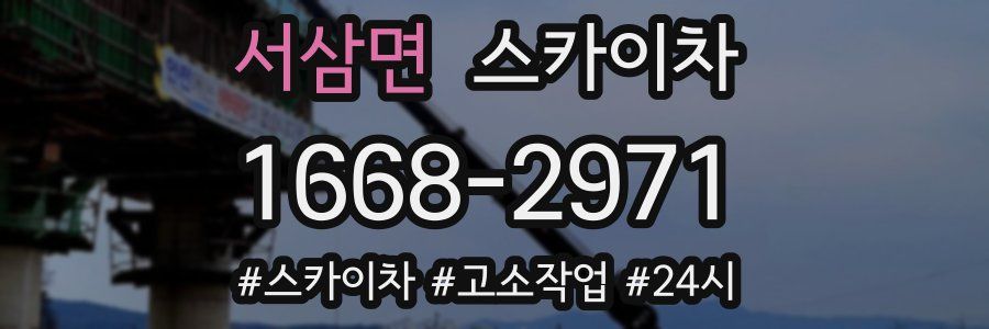 서삼면 스카이차