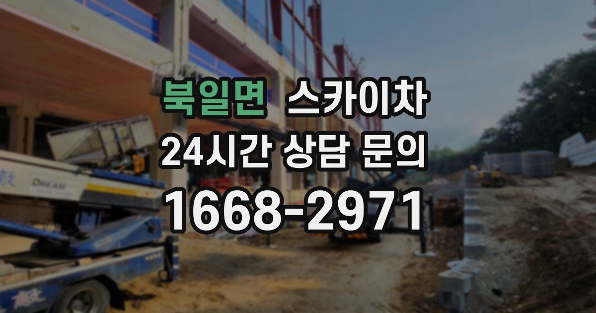 북일면 스카이차