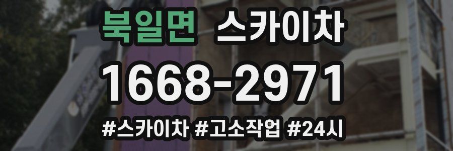 북일면 스카이차