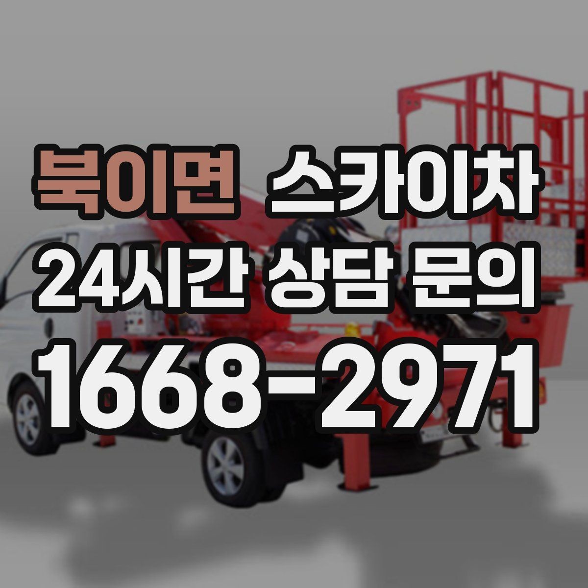 북이면 스카이차 안전 난간 설치와 해체 작업 진행