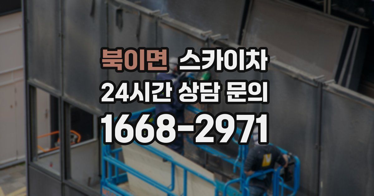 북이면 스카이차