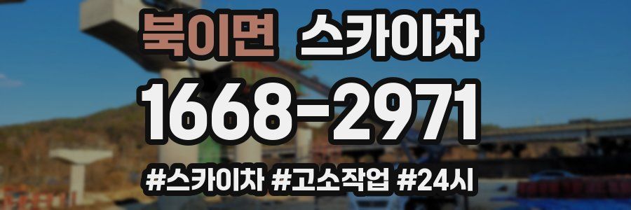 북이면 스카이차