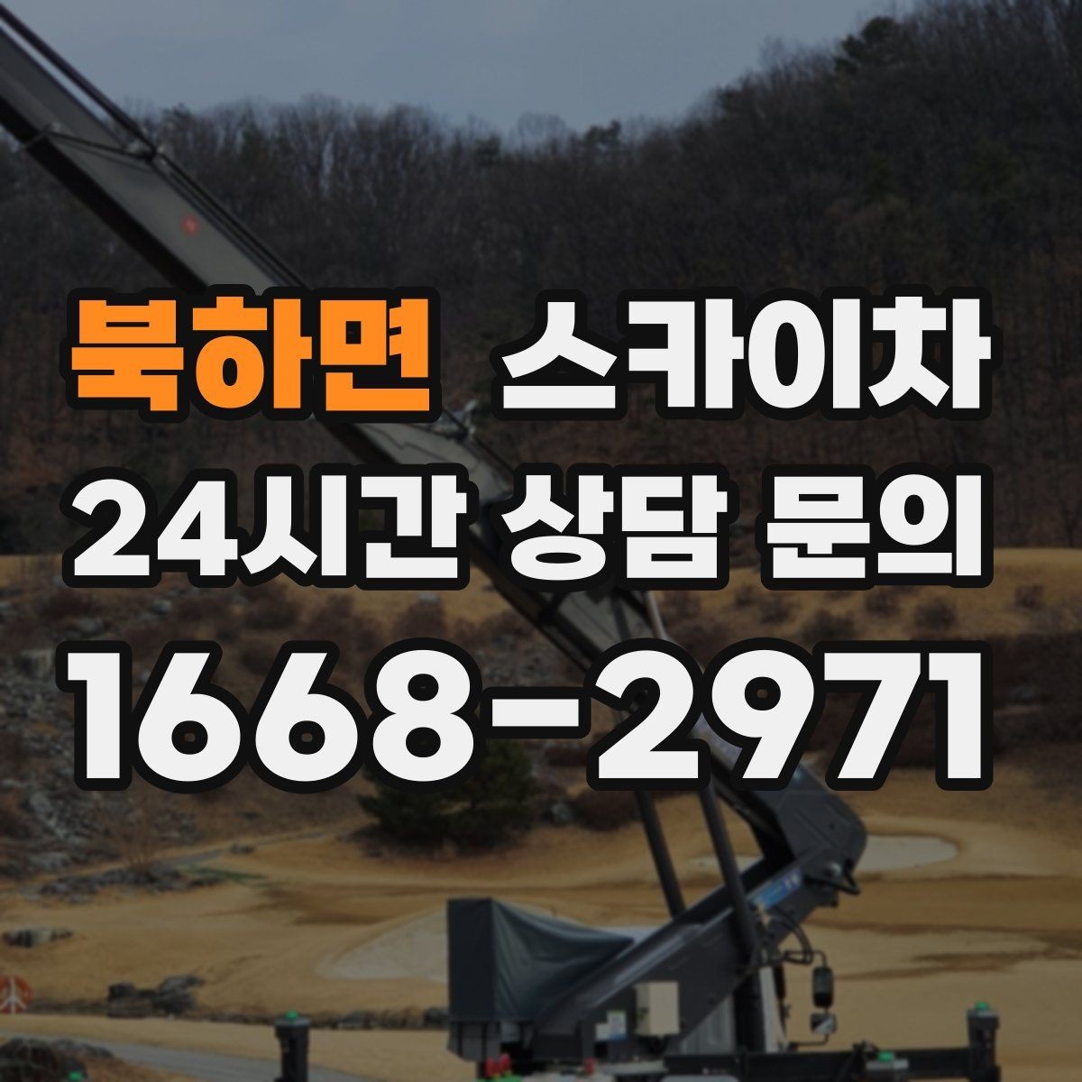 북하면 스카이차 현장 사전 답사가 필요한 경우