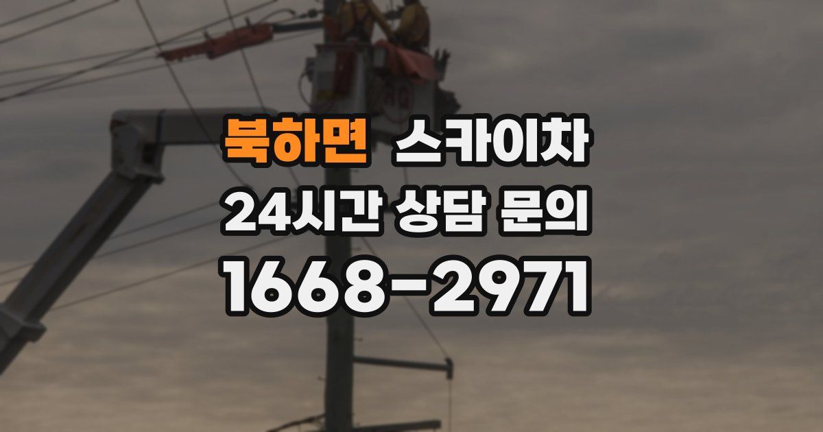 북하면 스카이차